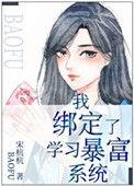 我绑定了学暴富系统t