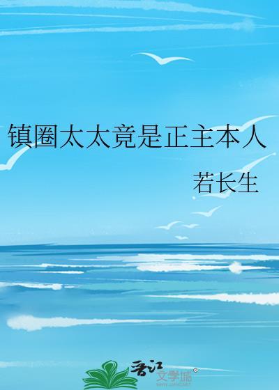镇圈太太竟是正主本人免费阅读