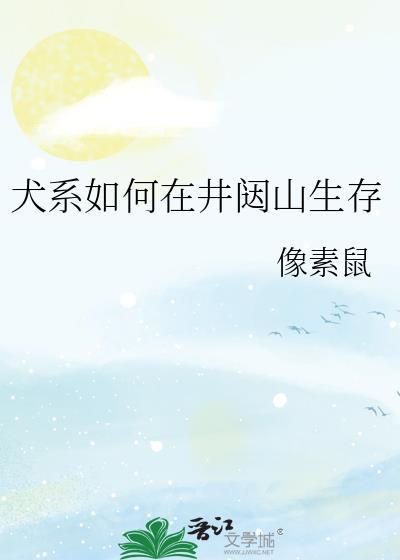 犬系如何在井闼山生存晋江