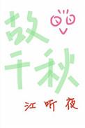 故千秋by梦溪石