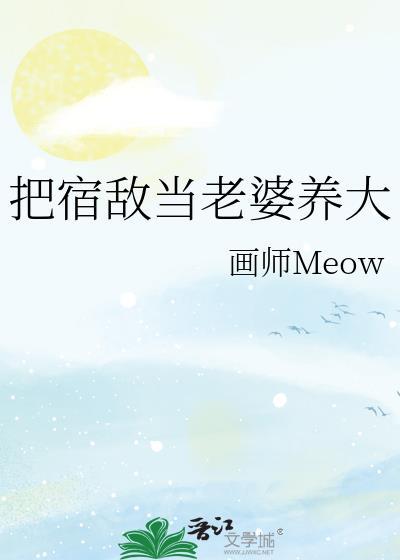 宿敌成为大佬了怎么办