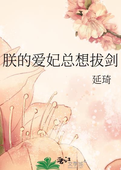 朕的爱妃总想拔剑-延琦