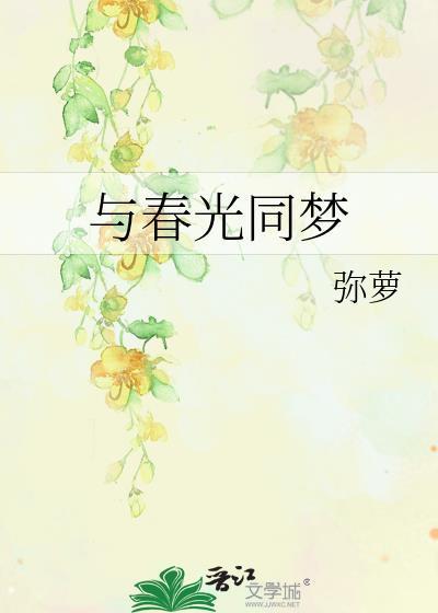与春光同梦番外免费阅读
