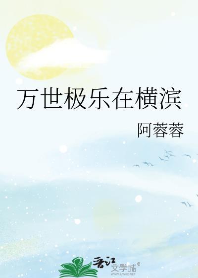 万世极乐都是假的