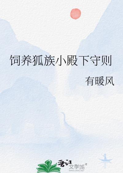 饲养狐族小殿下守则番外