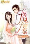 医见钟情女主叫钟晓