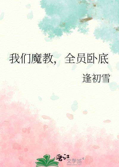 我们魔教全员卧底