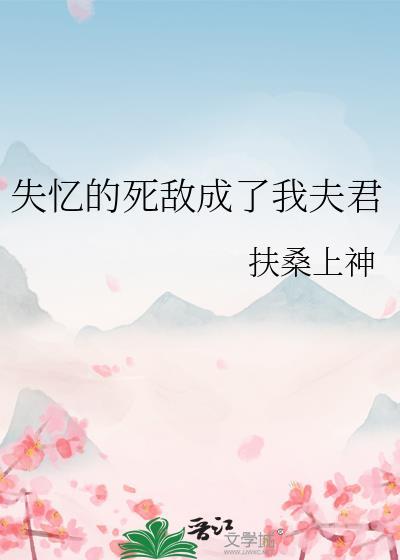 失忆后我和死敌相爱了