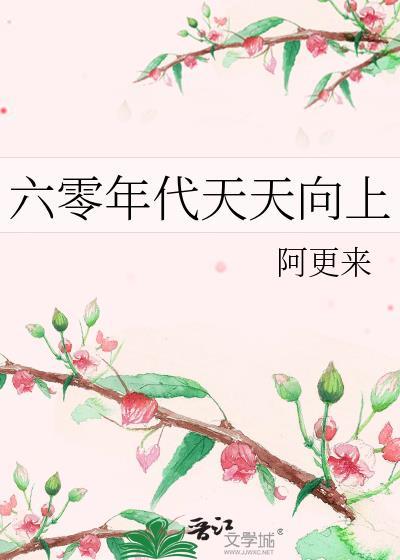 六零年代天天向上 阿更来