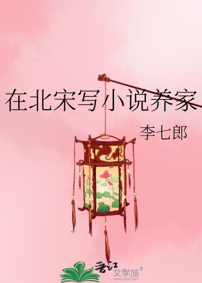 在北宋写养家txt