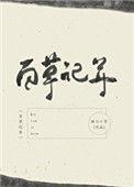 百草记年百度txt