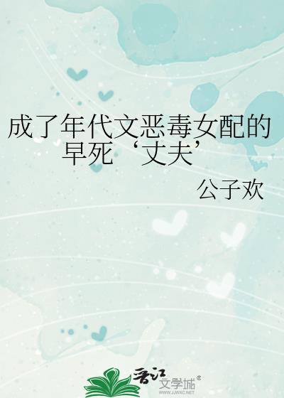 成了年代文恶毒女配的早死丈夫免费