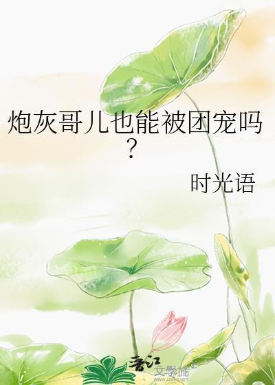 炮灰哥儿也能被团宠吗漫画