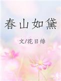 春山如黛的爱情暗示
