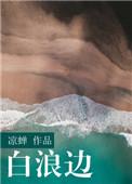 白浪边by凉禅