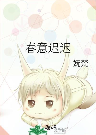 春意迟迟钟意