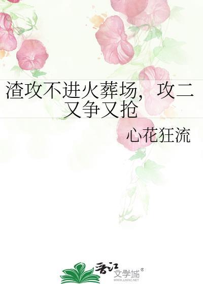 攻二又争又抢_心花狂流