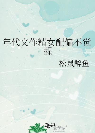 年代文作精女配偏不觉醒免费