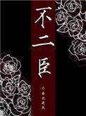 不二臣短剧全集免费观看