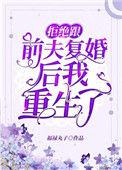 拒绝跟前夫复婚后我重生了作者福禄丸子