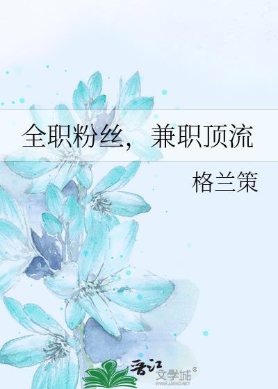 兼职顶流 格兰策