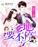 前妻不复婚 爹地 妈咪不要我