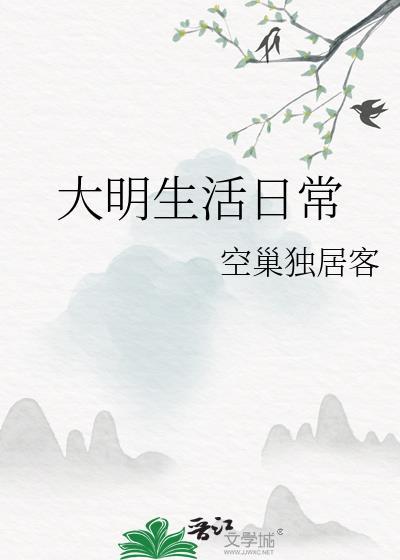 大明生活日常番外120章