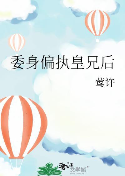 皇兄的偏执情途