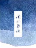 误我嘉时全文简介
