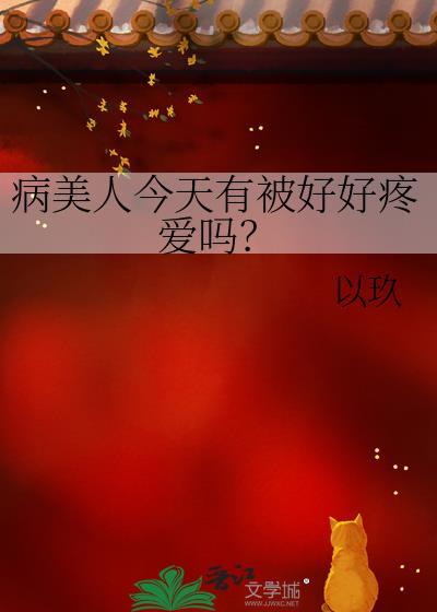 病美人今天有被好好疼爱吗