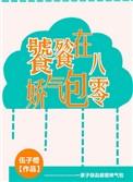 饕餮娇气包在八零笔趣阁