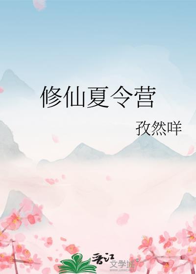 修仙夏令营by孜然咩笔趣阁
