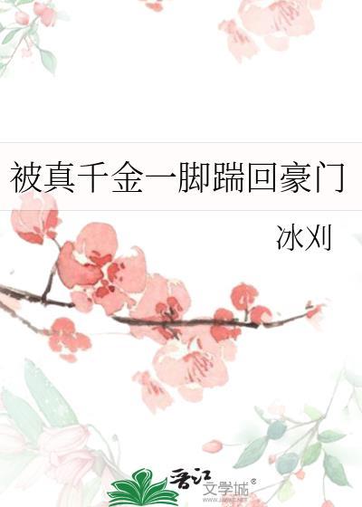 被真千金一脚踹回豪门冰刈