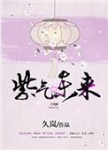 紫气东来出处原文