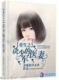 重生之军少的毒妻