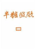 半糖微醺是什么意思啊