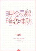明枪易躲暗恋难防在线阅读