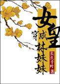 穿越成林妹妹的
