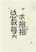 总裁每天求抱抱剧透