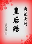 卖花女原著结局