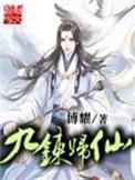 九炼归仙TXT