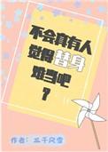 不会真有人觉得替身难当吧by三千风雪