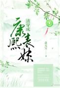 清穿康熙表妹 表妹是怪力女