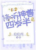 谛听神兽四岁半 绵绵月