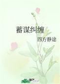 蓄谋纠缠 百度