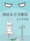 我给女主当继续母