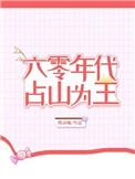 六零年代占山为王笔趣阁