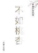 不教桃杏见清明