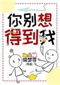 你别想得到我第十五章