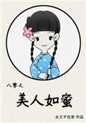 八零之美人如蜜番外txt